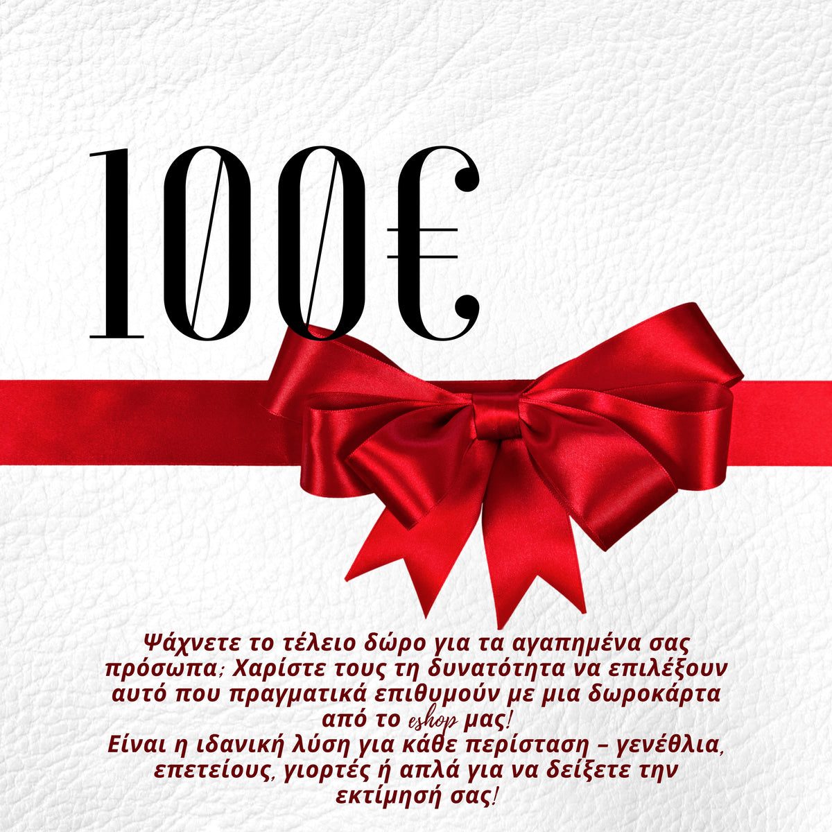🎁 Δωροκάρτα - Το Δώρο που Ταιριάζει σε Όλους!  100€ 🎁