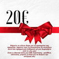 🎁 Δωροκάρτα - Το Δώρο που Ταιριάζει σε Όλους!  20€ 🎁