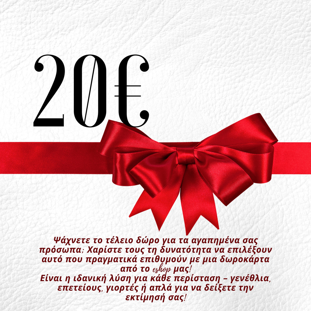 🎁 Δωροκάρτα - Το Δώρο που Ταιριάζει σε Όλους!  20€ 🎁